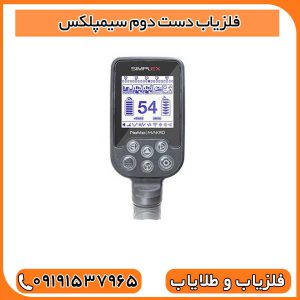 فلزیاب دست دوم سیمپلکس