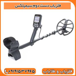فلزیاب دست دوم سیمپلکس