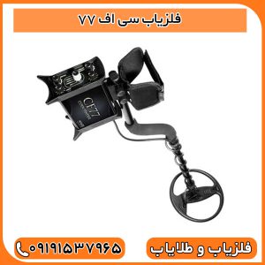 فلزیاب سی اف 77