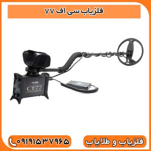 فلزیاب سی اف 77