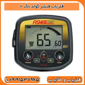 فلزیاب فیشر گولد باگ 2