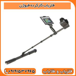 فلزیاب کارکرده فیوژن