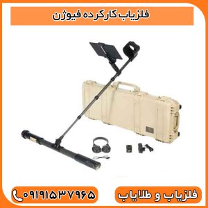 فلزیاب کارکرده فیوژن