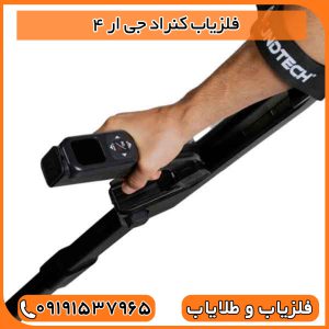 فلزیاب کنراد جی ار 4