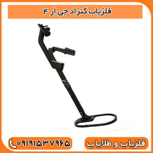 فلزیاب کنراد جی ار 4