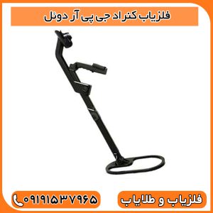 فلزیاب کنراد جی پی آر دوئل