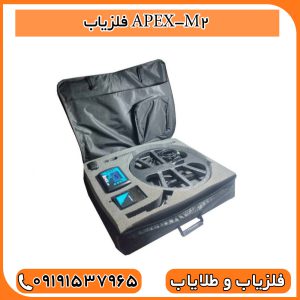 فلزیاب APEX-M2