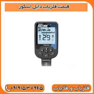 قیمت فلزیاب دابل اسکور