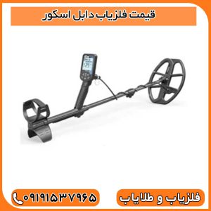 قیمت فلزیاب دابل اسکور