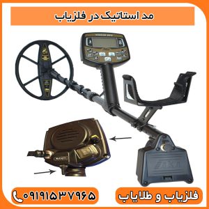 مد استاتیک در فلزیاب
