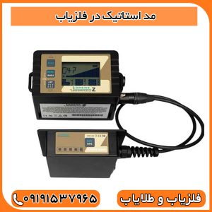 مد استاتیک در فلزیاب