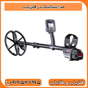 مد استاتیک در فلزیاب