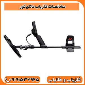 مشخصات فلزیاب مانتیکور