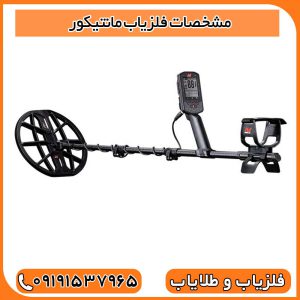 مشخصات فلزیاب مانتیکور