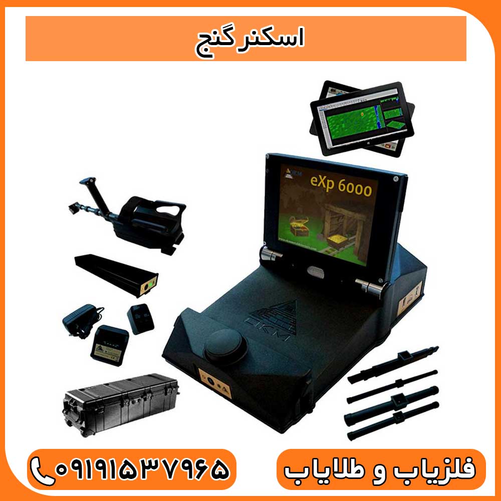 اسكنر گنج