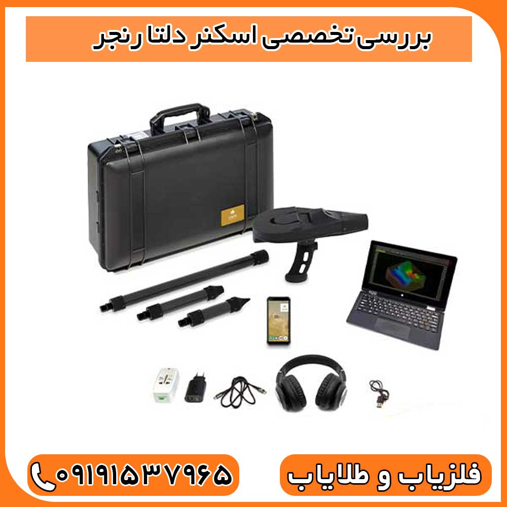 بررسی تخصصی اسکنر دلتا رنجر