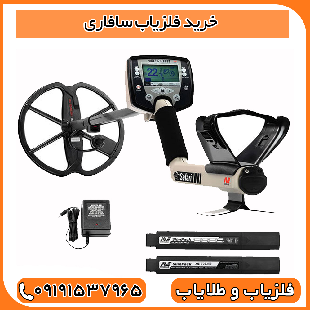 خرید فلزیاب سافاری