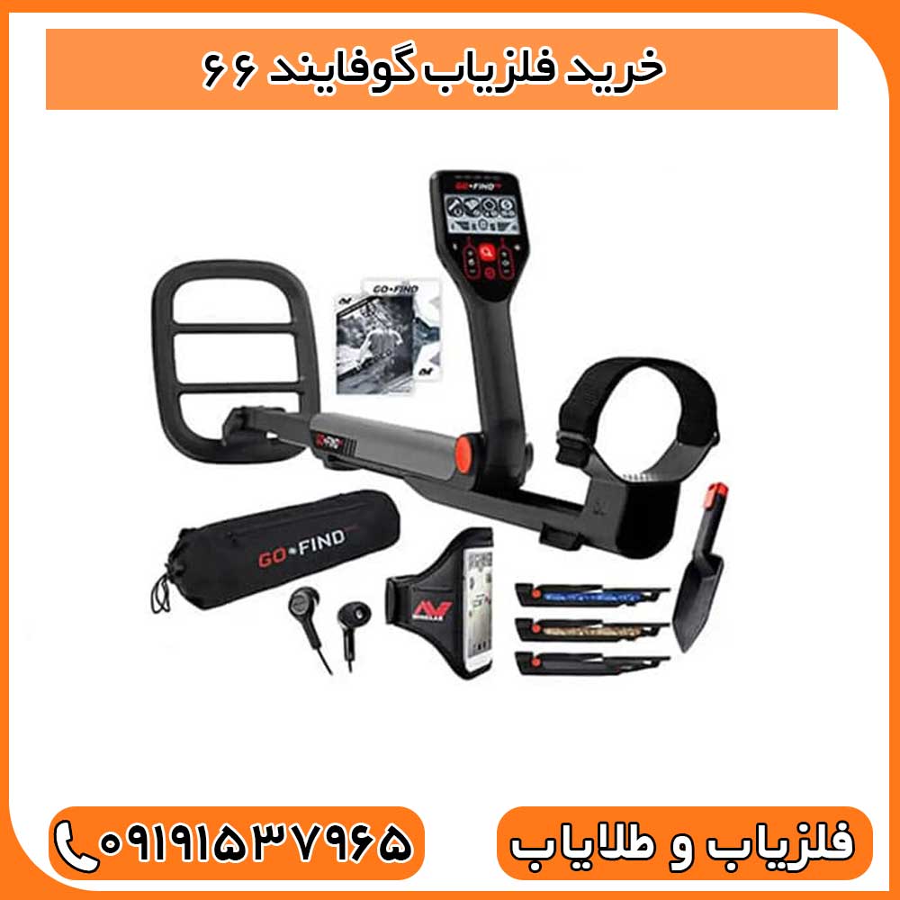 خرید فلزیاب گوفایند 66