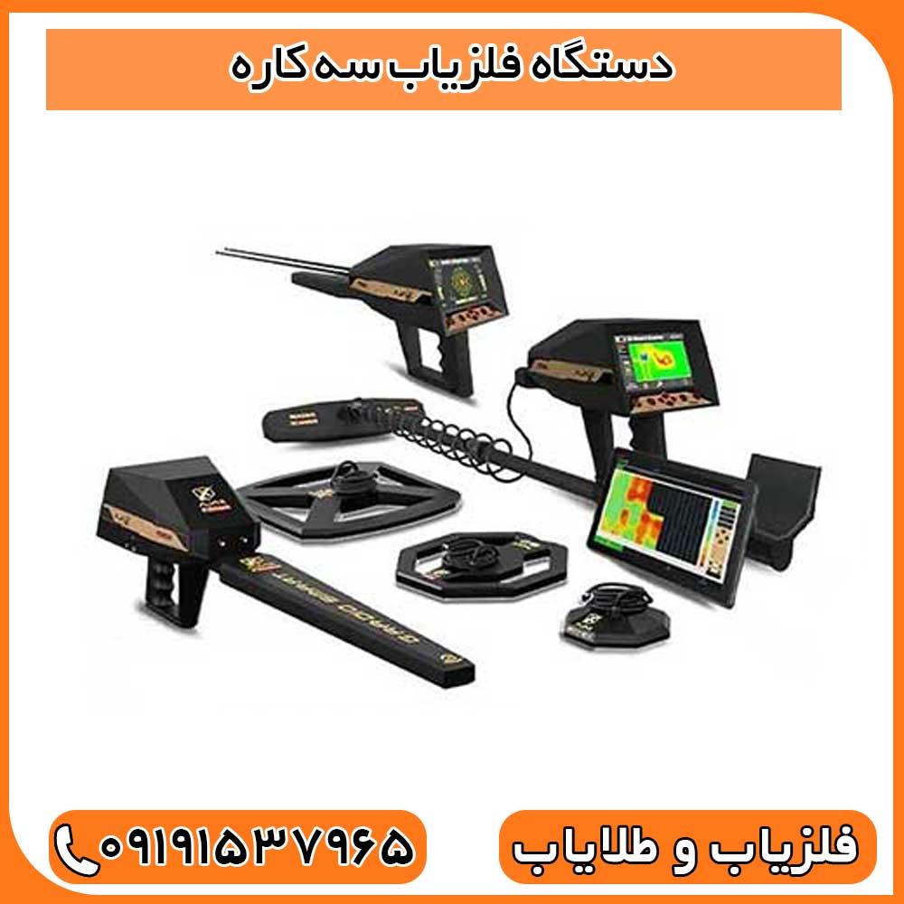 دستگاه فلزیاب سه کاره