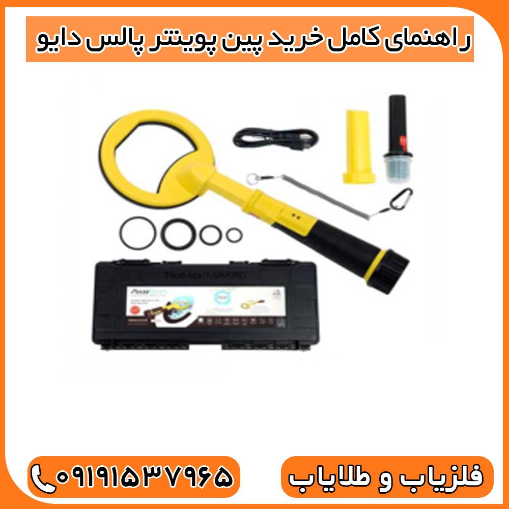 راهنمای کامل خرید پین پوینتر پالس دایو
