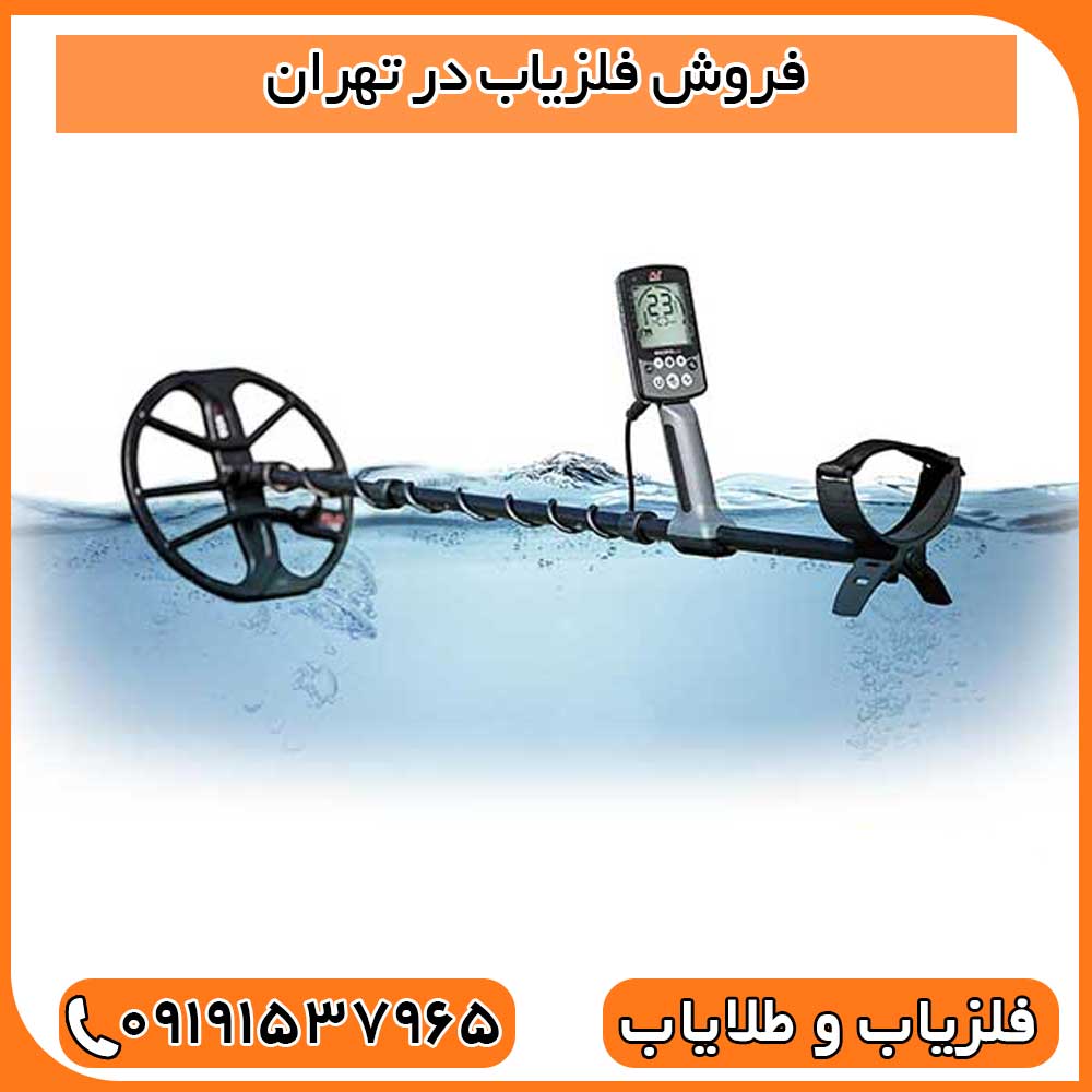فروش فلزیاب در تهران
