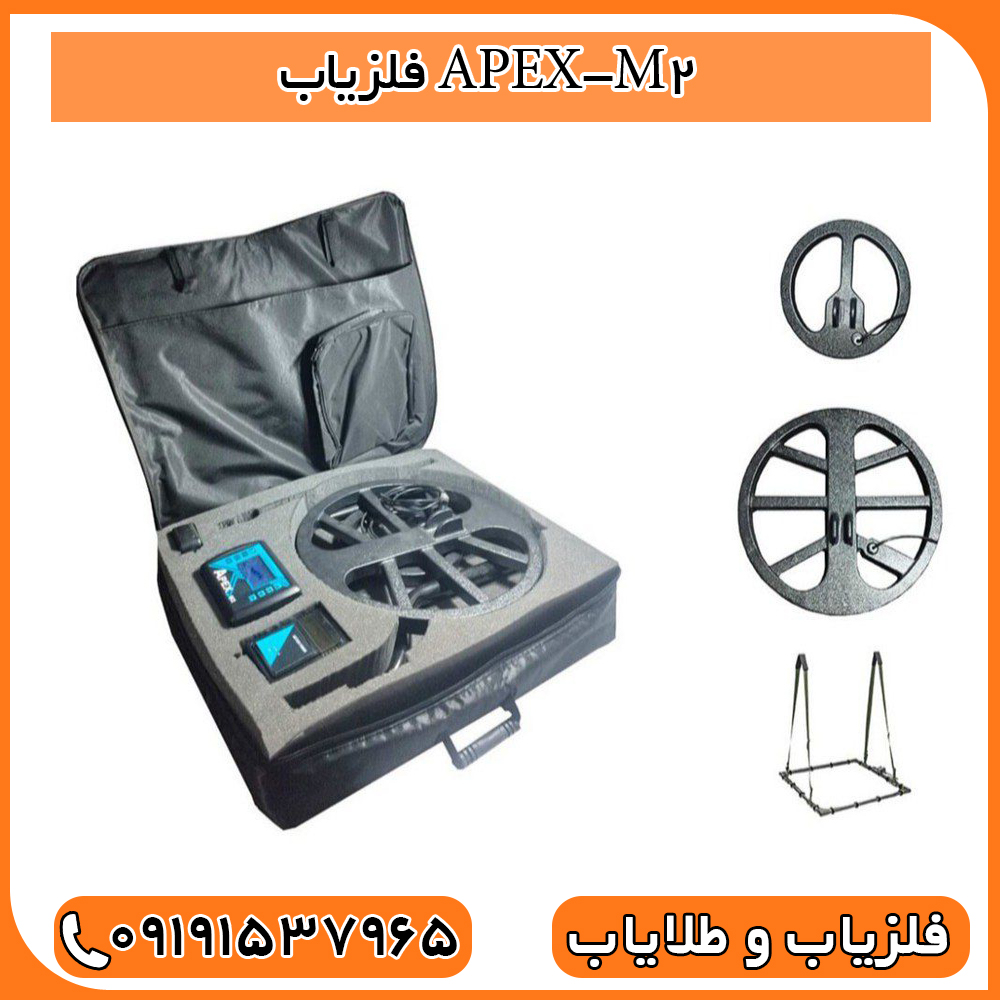 فلزیاب APEX-M2