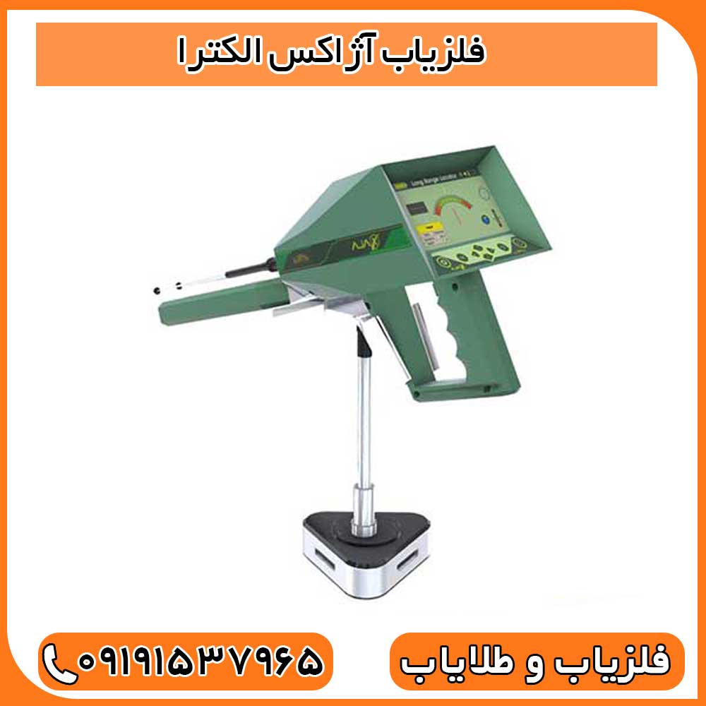 فلزیاب آژاکس الکترا