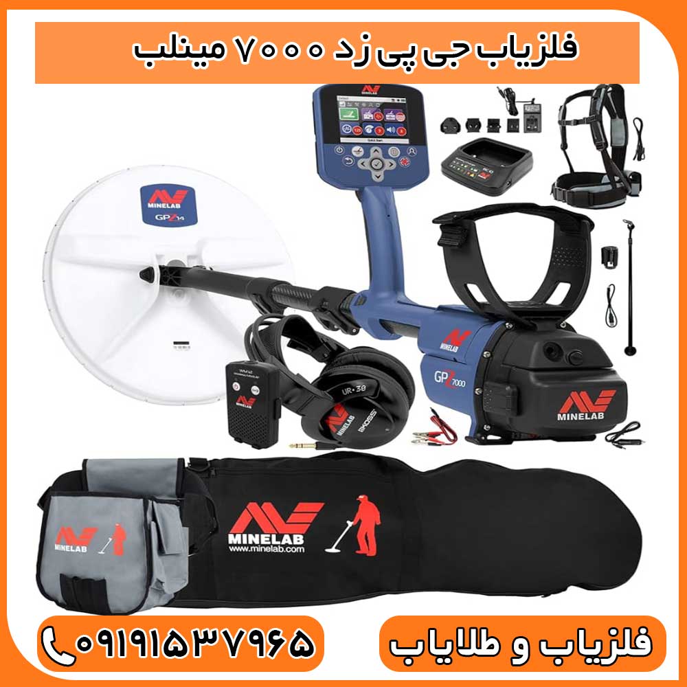 فلزیاب جی پی زد 7000 مینلب
