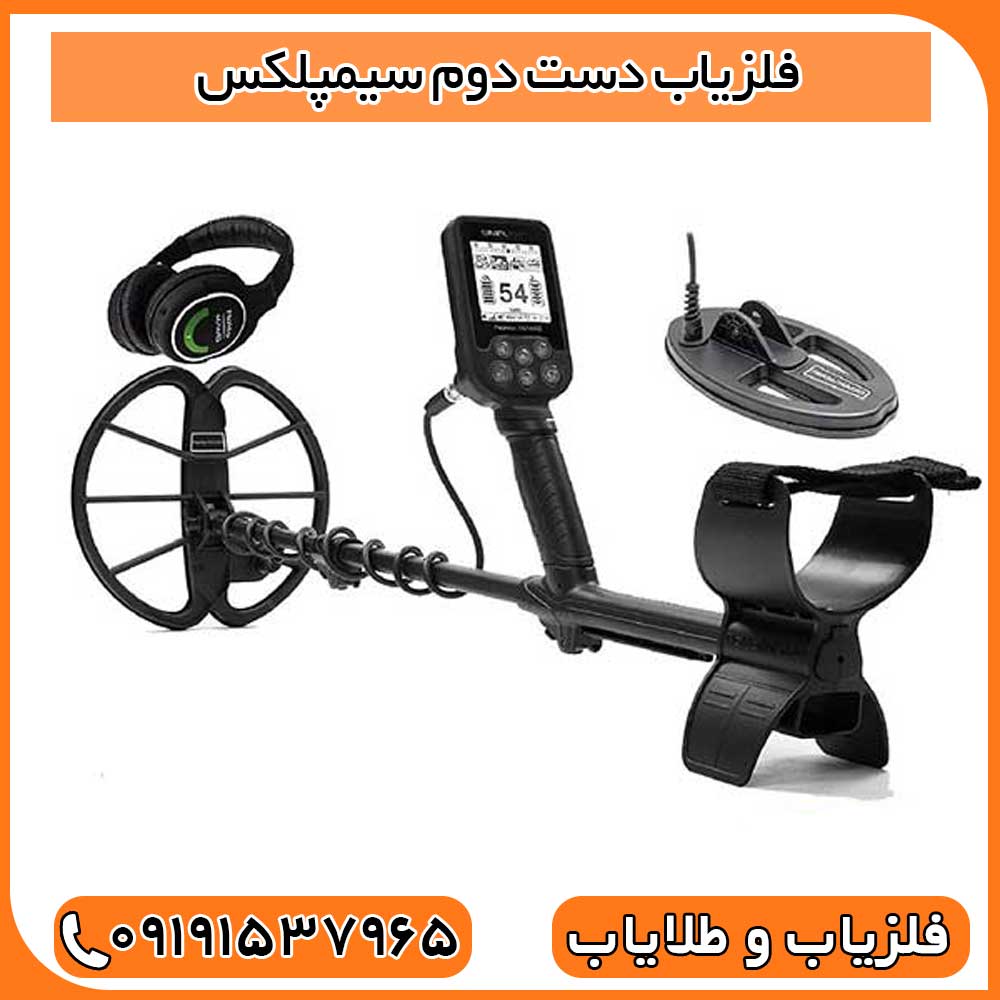 فلزیاب دست دوم سیمپلکس