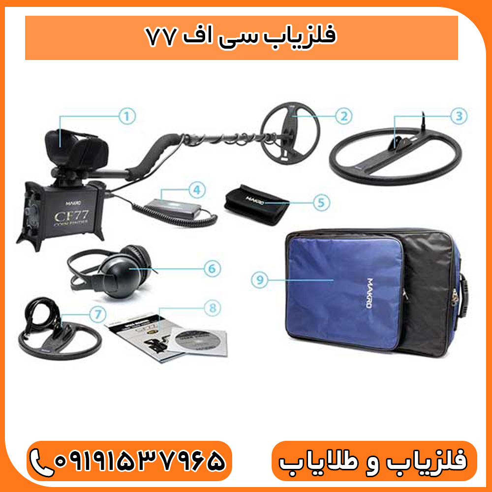 فلزیاب سی اف 77