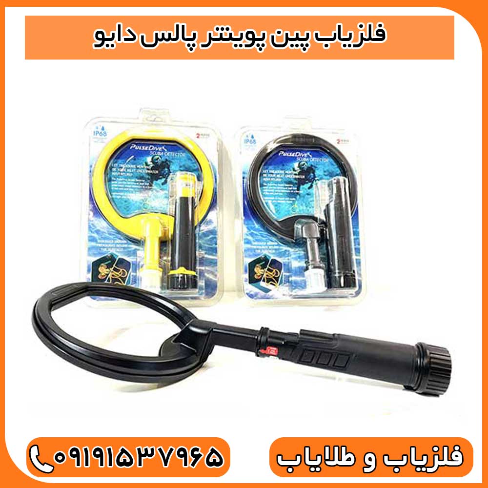 فلزیاب پین پوینتر پالس دایو