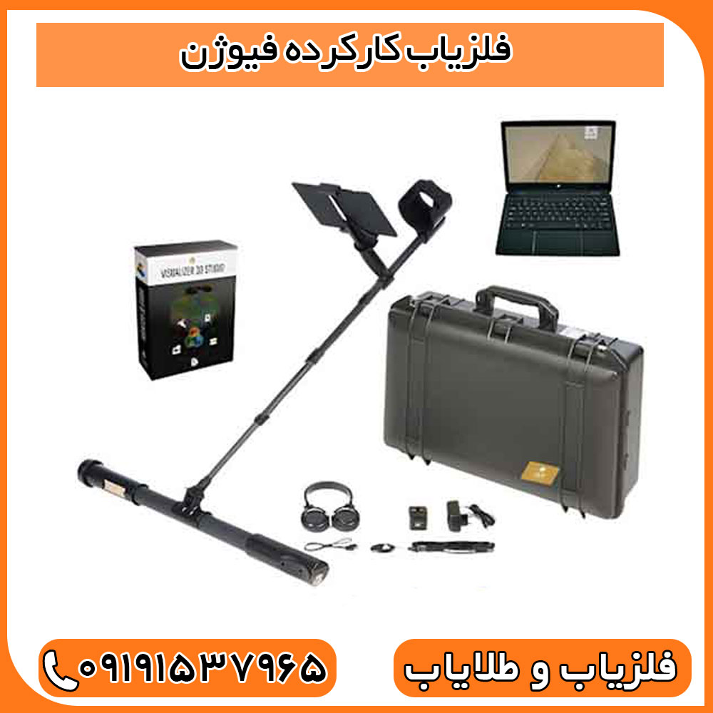 فلزیاب کارکرده فیوژن