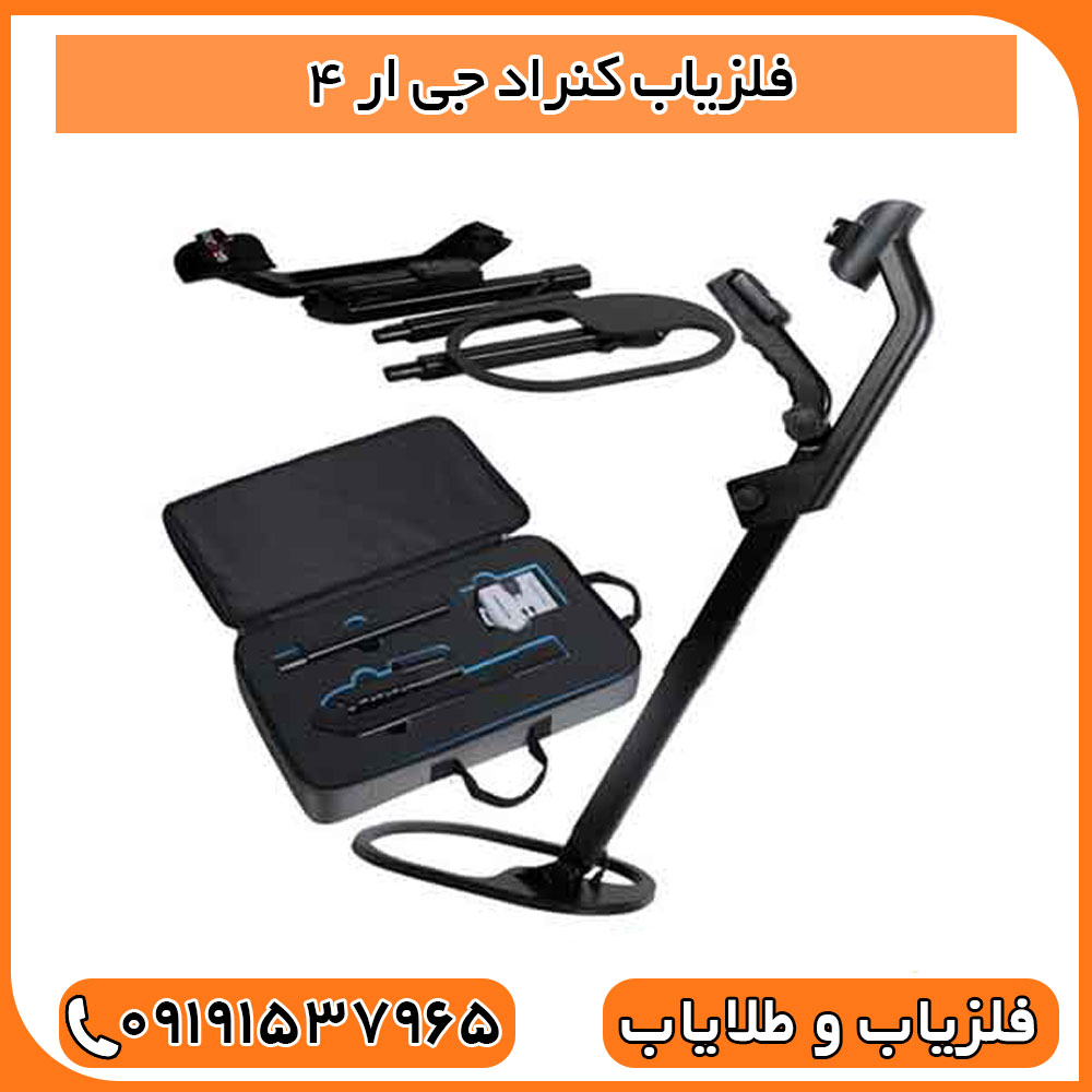 فلزیاب کنراد جی ار 4