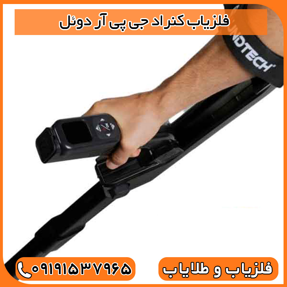 فلزیاب کنراد جی پی آر دوئل