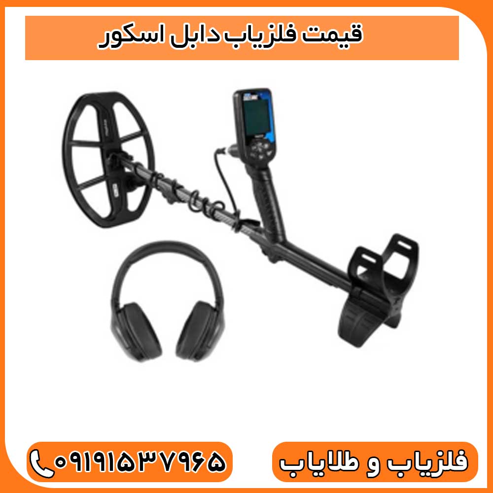 قیمت فلزیاب دابل اسکور