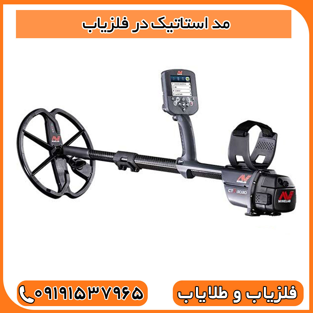 مد استاتیک در فلزیاب