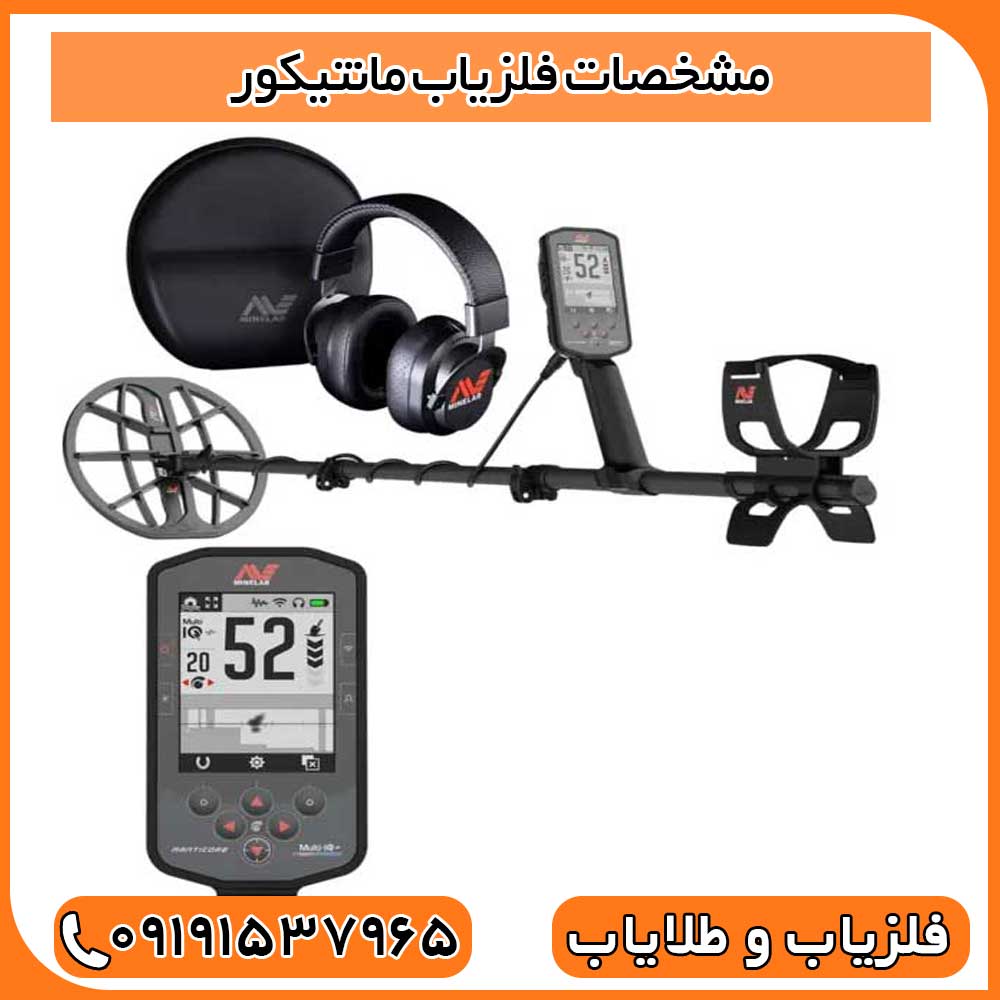 مشخصات فلزیاب مانتیکور