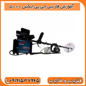 آموزش فارسی جی پی ایکس 5000