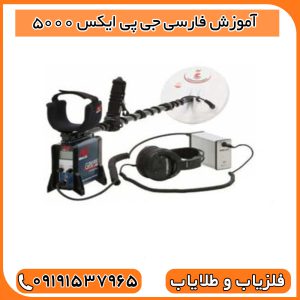 آموزش فارسی جی پی ایکس 5000