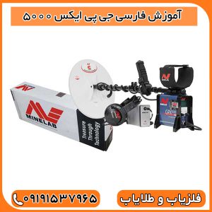آموزش فارسی جی پی ایکس 5000
