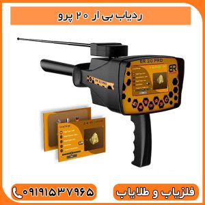 ردیاب بی ار 20 پرو