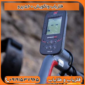 فلزیاب ونکویش 560 پرو