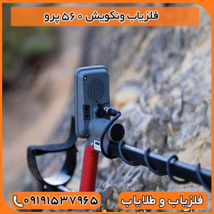 فلزیاب ونکویش 560 پرو