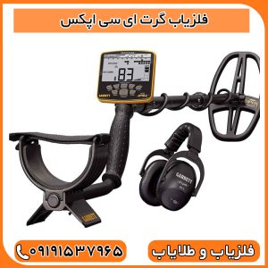 فلزیاب گرت ای سی اپکس