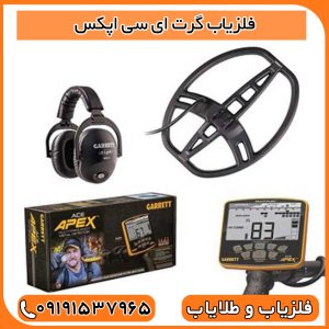 فلزیاب گرت ای سی اپکس