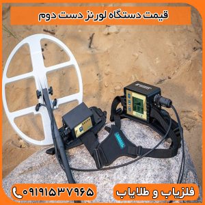 قیمت دستگاه لورنز دست دوم