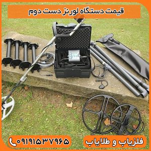 قیمت دستگاه لورنز دست دوم