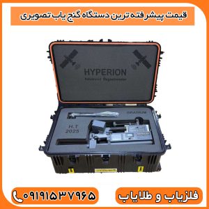 قیمت پیشرفته ترین دستگاه گنج یاب تصویری