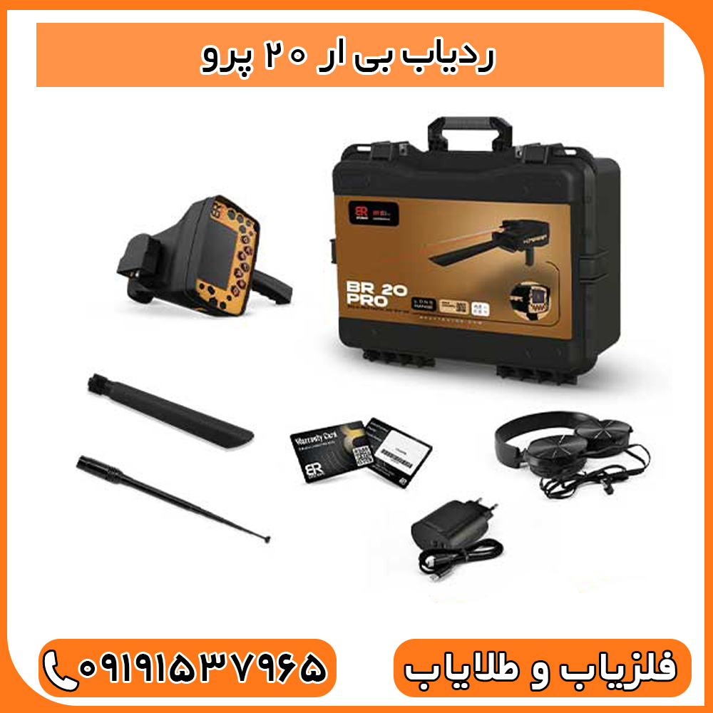 ردیاب بی ار 20 پرو