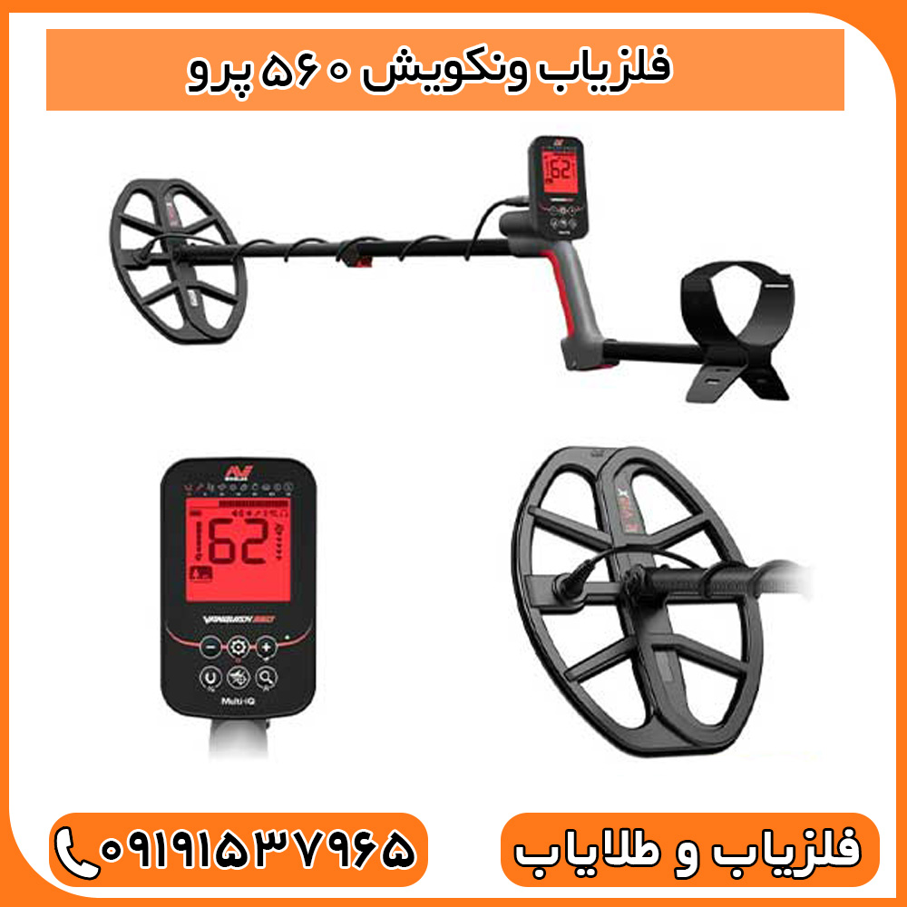 فلزیاب ونکویش 560 پرو
